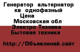 Генератор- альтернатор 10кв, однофазный › Цена ­ 34 000 - Московская обл. Электро-Техника » Бытовая техника   